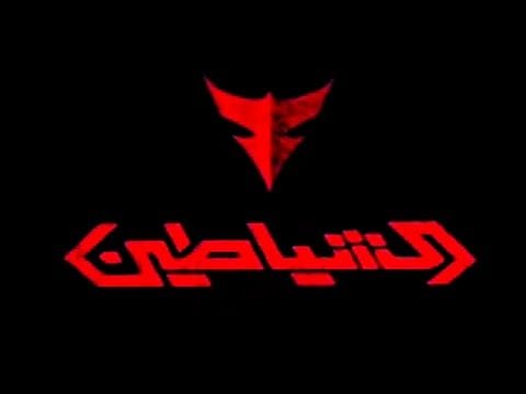 حكايتي مع الشياطين