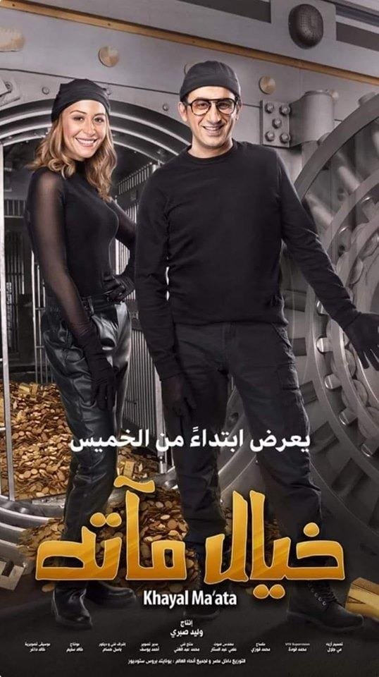 شاهد بوستر فيلم خيال ماته حصري من أحمد حلمي وخالد الصاوي يتقمص دور إدوارد
