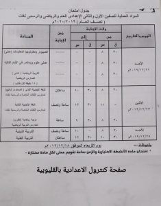 جدول امتحانات الصف الثاني الإعدادي